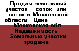 Продам земельный участок 18 соток  или 9 соток в Московской области › Цена ­ 500 000 - Московская обл. Недвижимость » Земельные участки продажа   